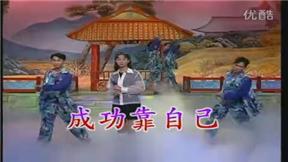 成功靠自己-卓依婷