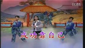 成功靠自己-卓依婷