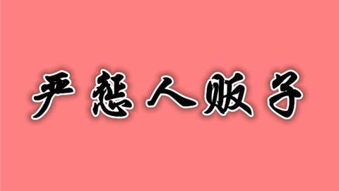 人贩子,当斩,罪孽深重