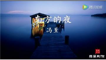 我诵读冯至的《南方的静夜 3年