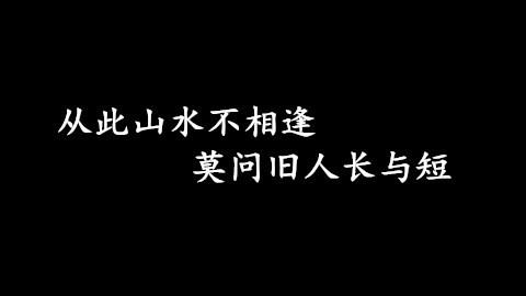 从此山水不相逢                              2年前