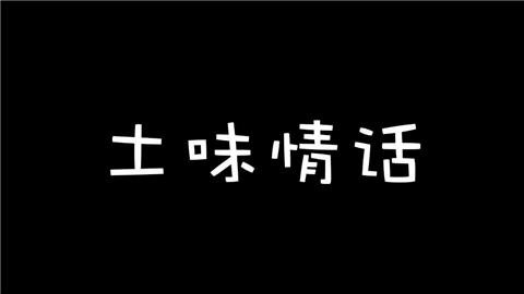 土味情话