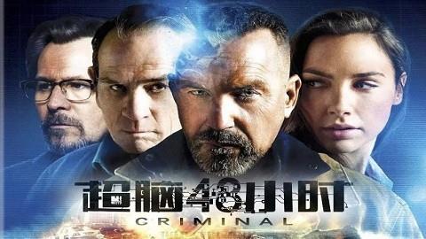 超脑48小时预告片