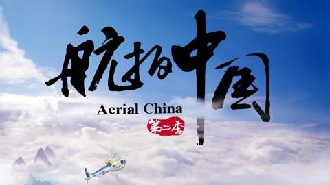 航拍中国专题配音