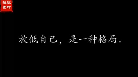 放低自己,是一种格局