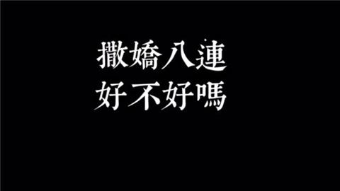 【雯文治愈系个人公益电台】升级版撒娇八连～哎呦不错哦!来了喽