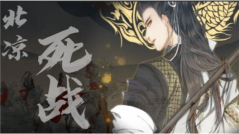 【燃爆了】我北凉男儿皆死战不退!嗓子快没了09