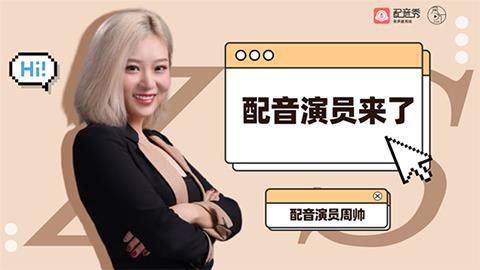 配音演员来了之周帅专访